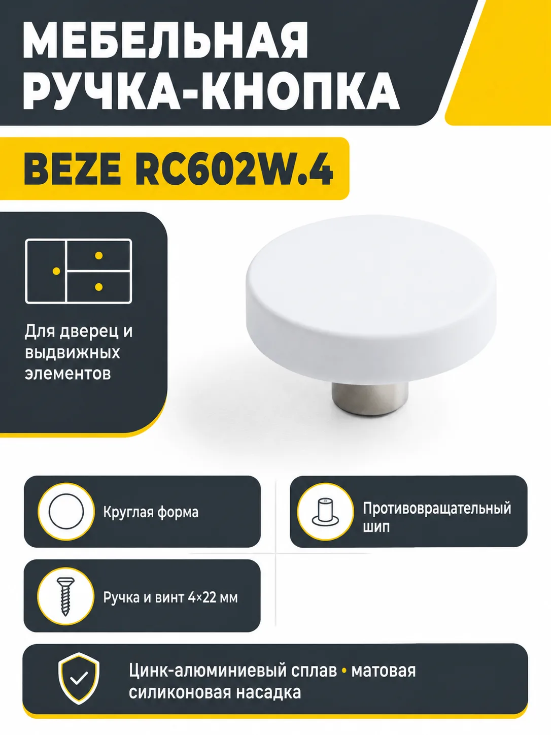 Мебельная ручка BEZE RC602W.4