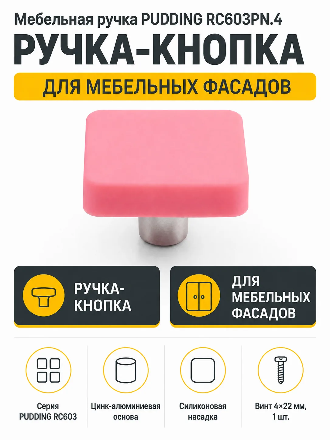 Мебельная ручка PUDDING RC603PN.4