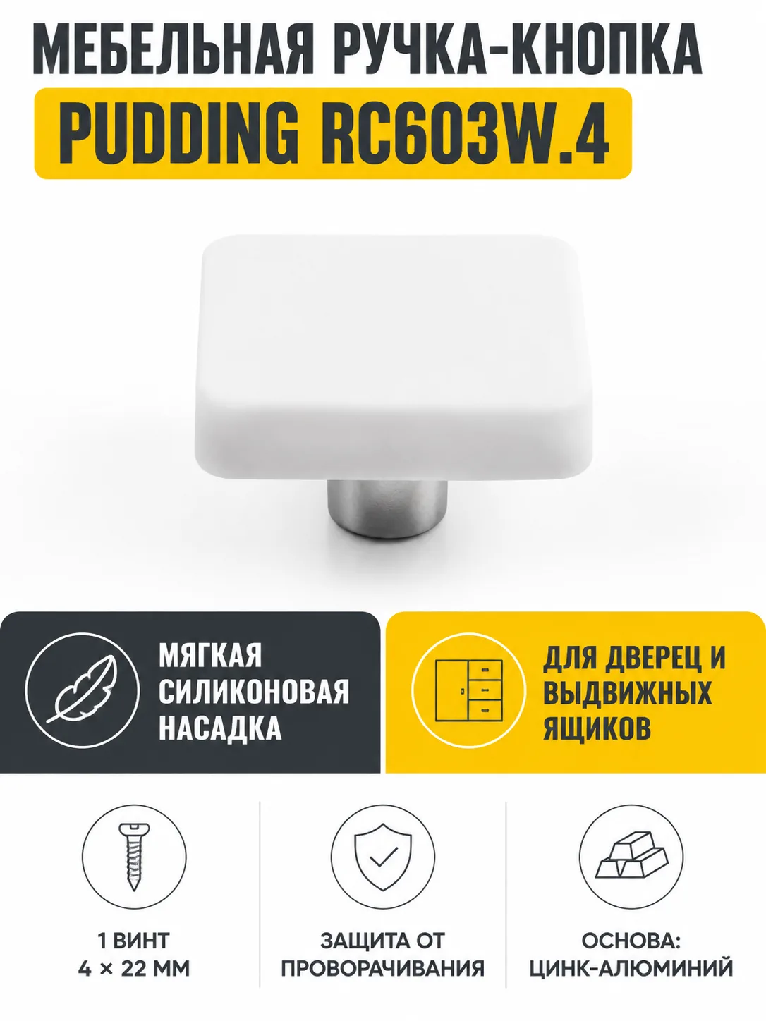 Мебельная ручка PUDDING RC603W.4