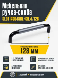 Мебельная ручка SLOT RS048BL/GR.4/128