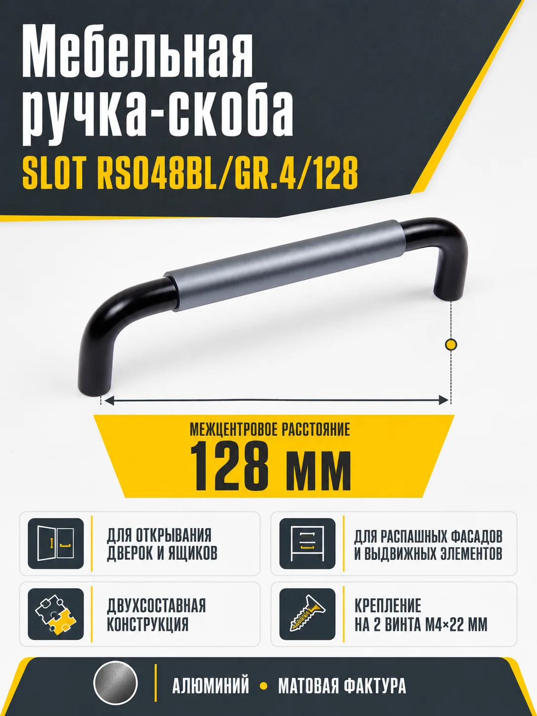 Мебельная ручка SLOT RS048BL/GR.4/128