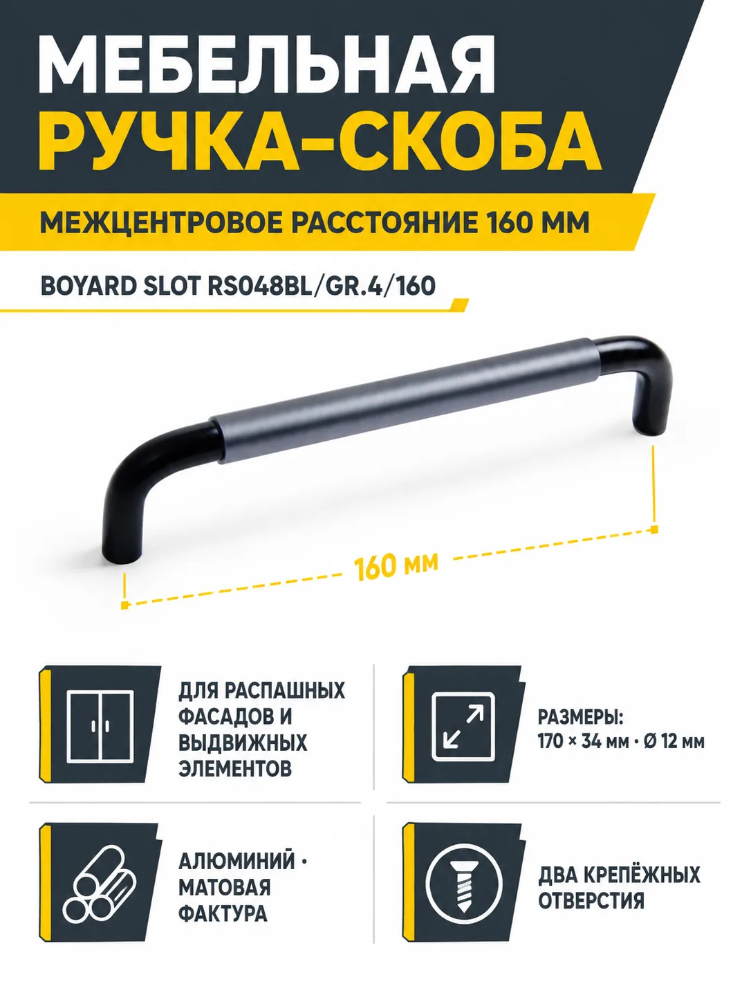Мебельная ручка SLOT RS048BL/GR.4/160
