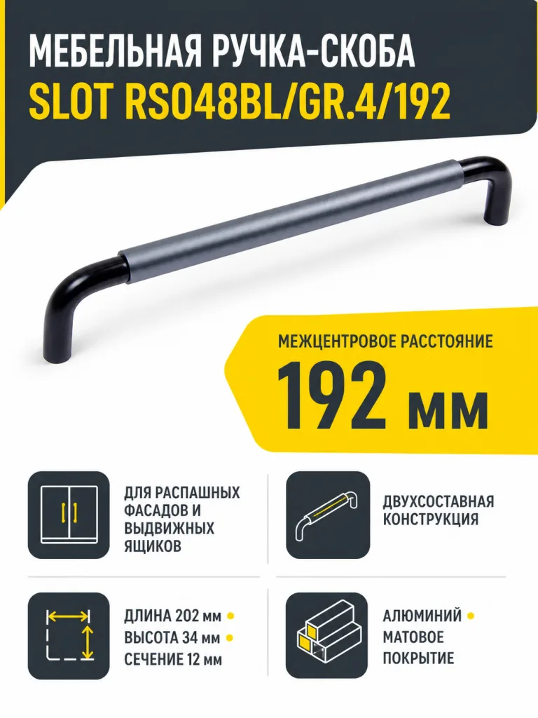 Мебельная ручка SLOT RS048BL/GR.4/192