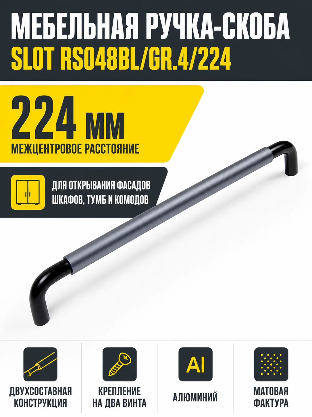 Мебельная ручка SLOT RS048BL/GR.4/224