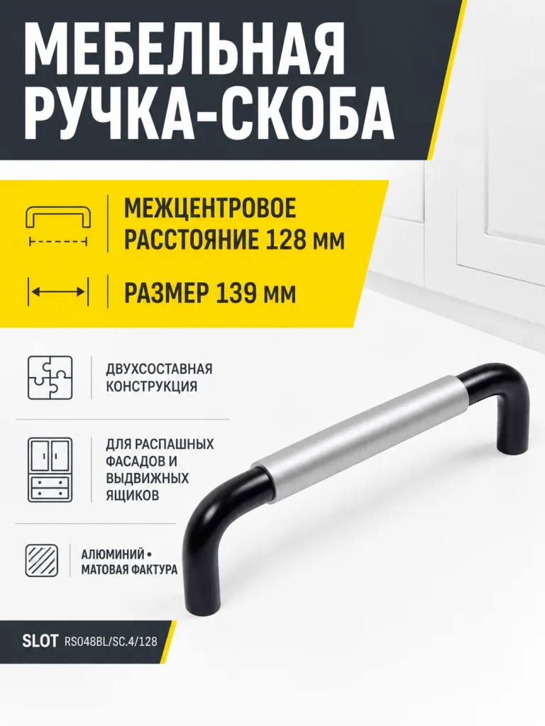 Мебельная ручка SLOT RS048BL/SC.4/128