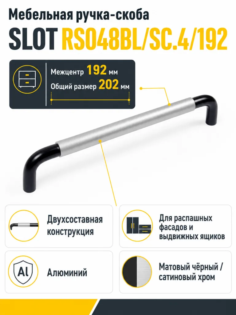 Мебельная ручка SLOT RS048BL/SC.4/192