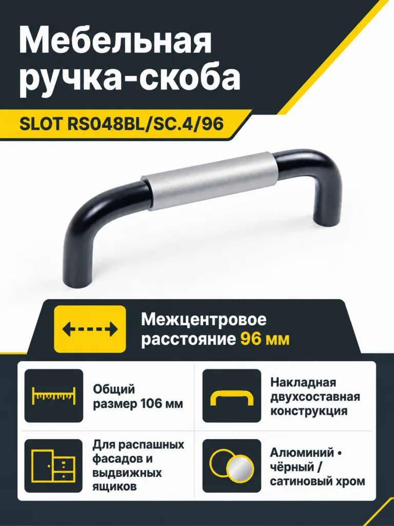 Мебельная ручка SLOT RS048BL/SC.4/96