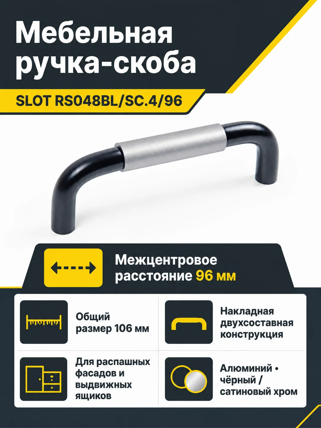 Мебельная ручка SLOT RS048BL/SC.4/96