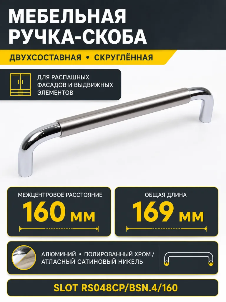 Мебельная ручка SLOT RS048CP/BSN.4/160