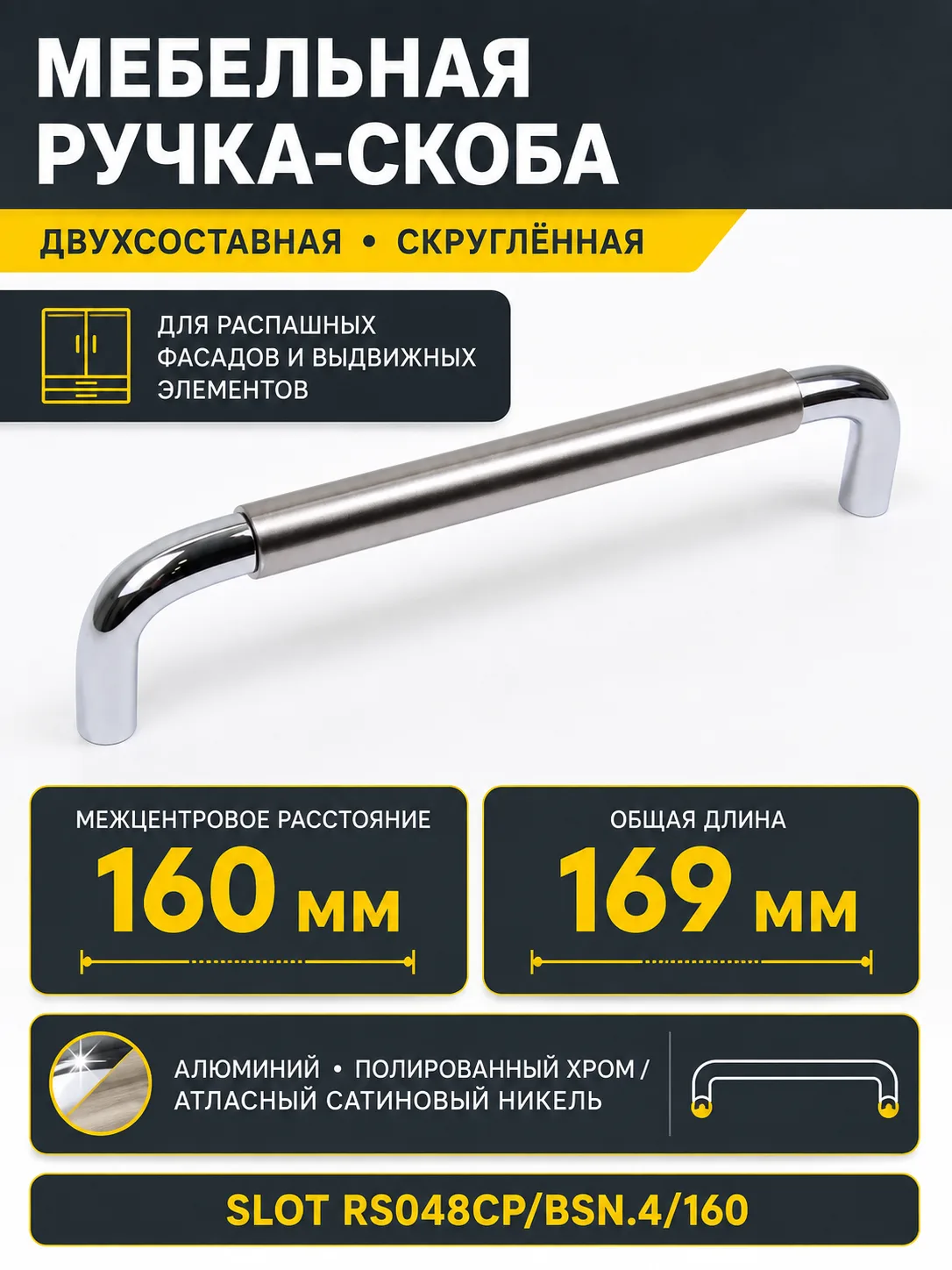 Мебельная ручка SLOT RS048CP/BSN.4/160