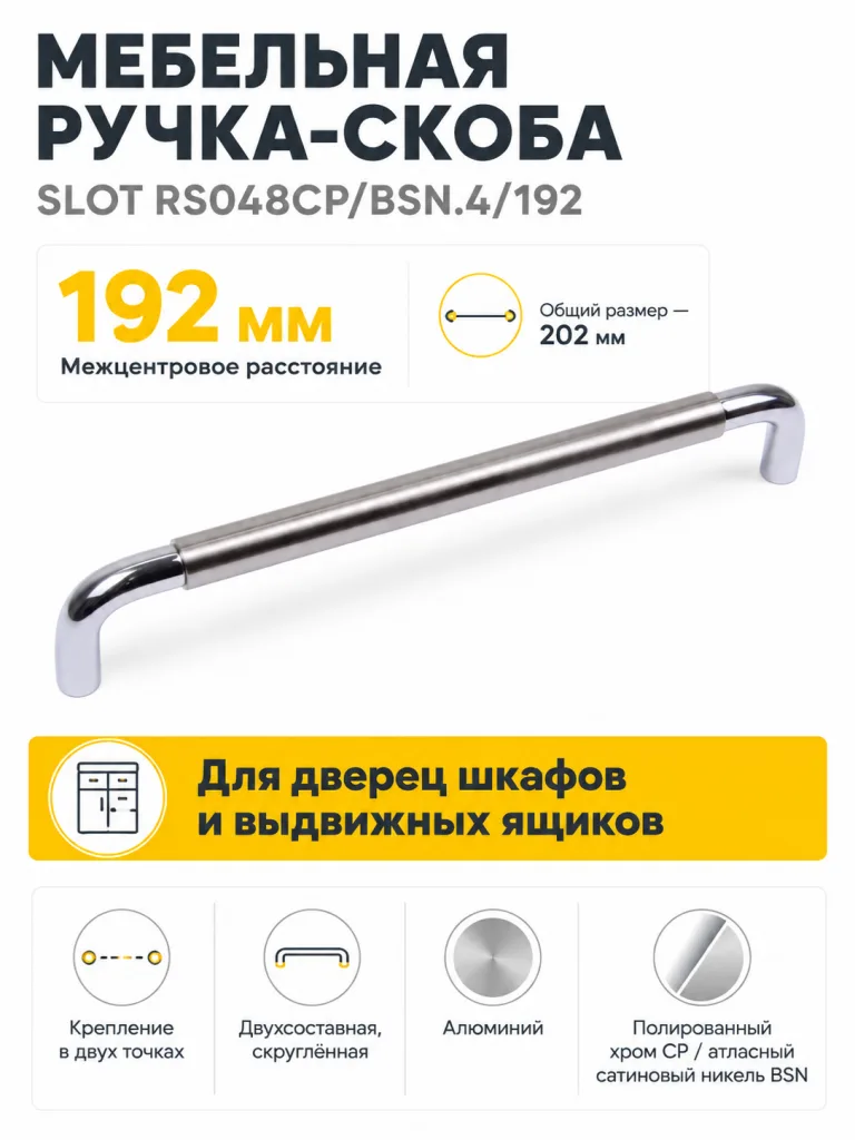 Мебельная ручка SLOT RS048CP/BSN.4/192