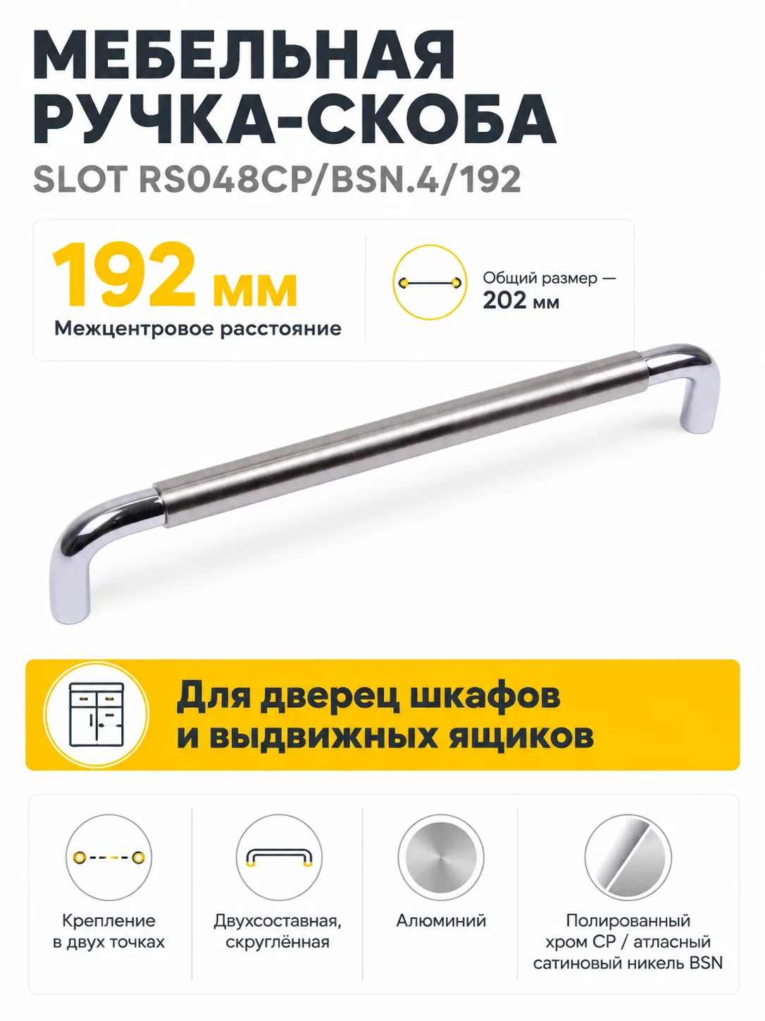 Мебельная ручка SLOT RS048CP/BSN.4/192