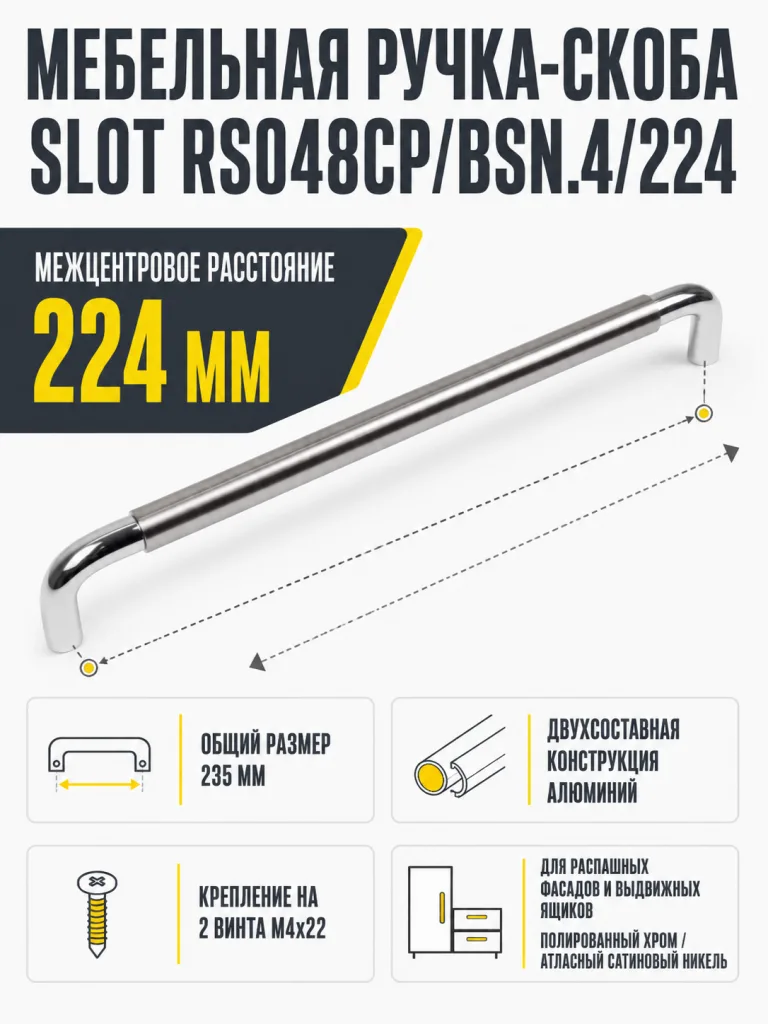 Мебельная ручка SLOT RS048CP/BSN.4/224