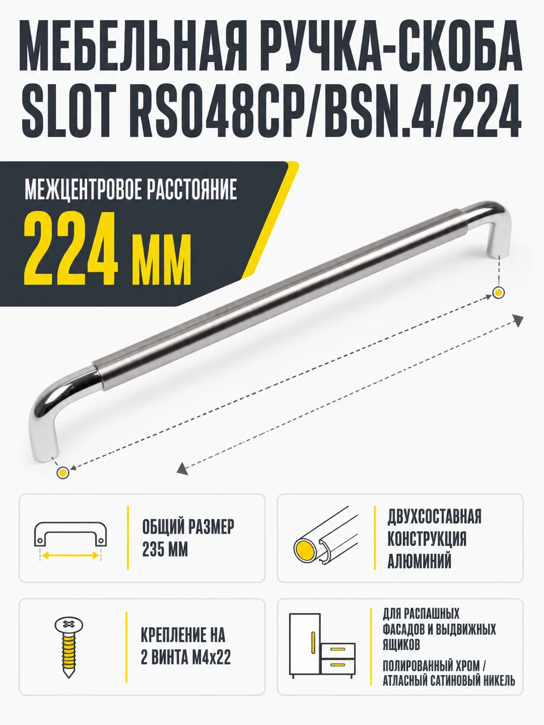 Мебельная ручка SLOT RS048CP/BSN.4/224