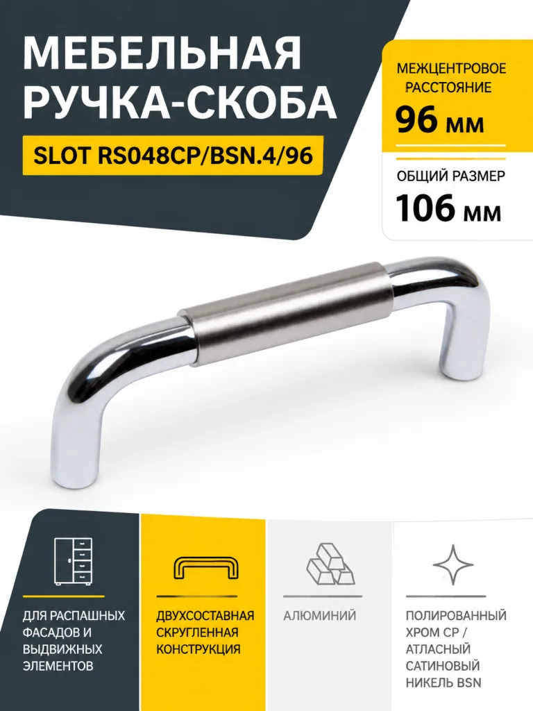 Мебельная ручка SLOT RS048CP/BSN.4/96