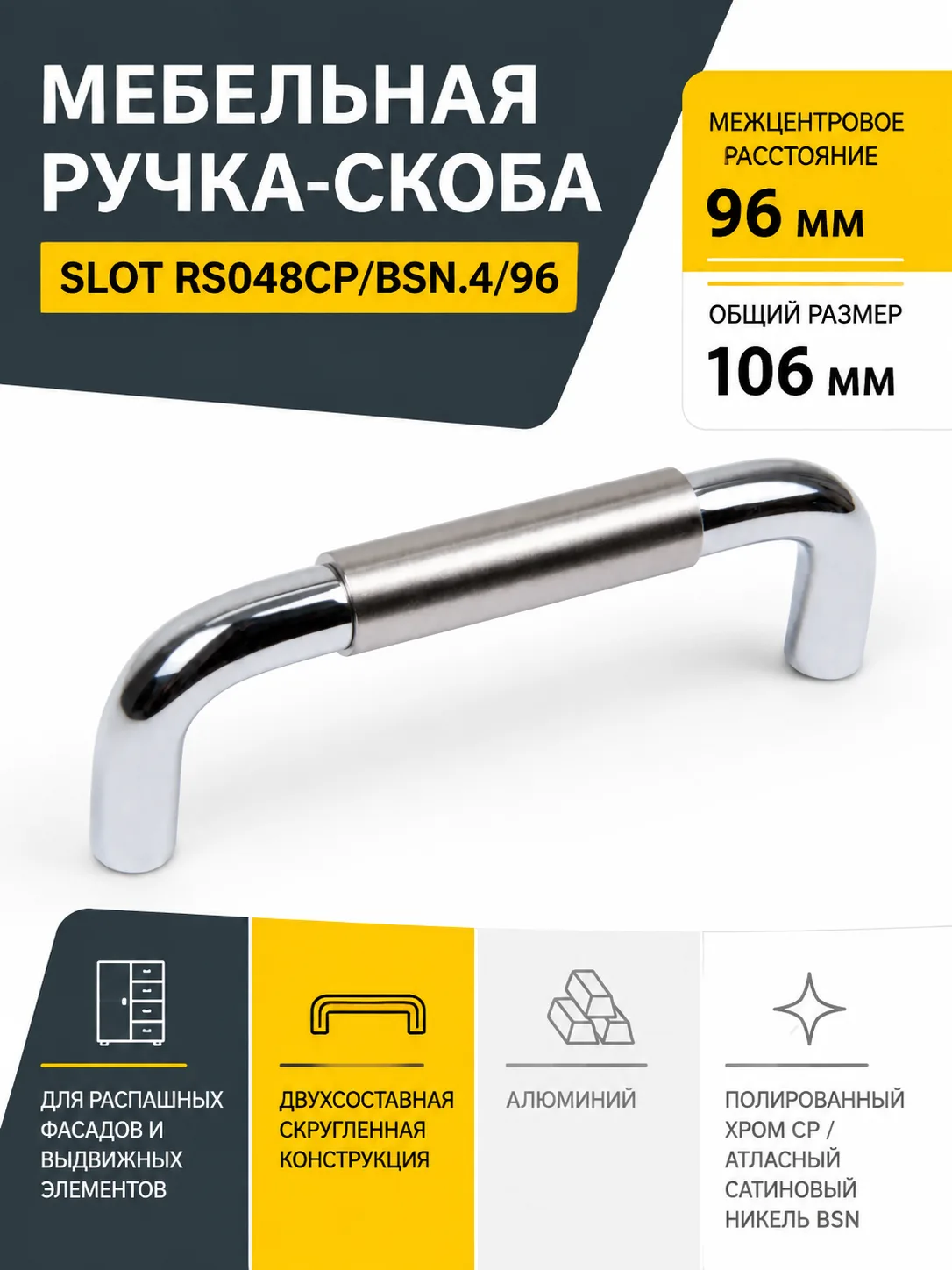 Мебельная ручка SLOT RS048CP/BSN.4/96
