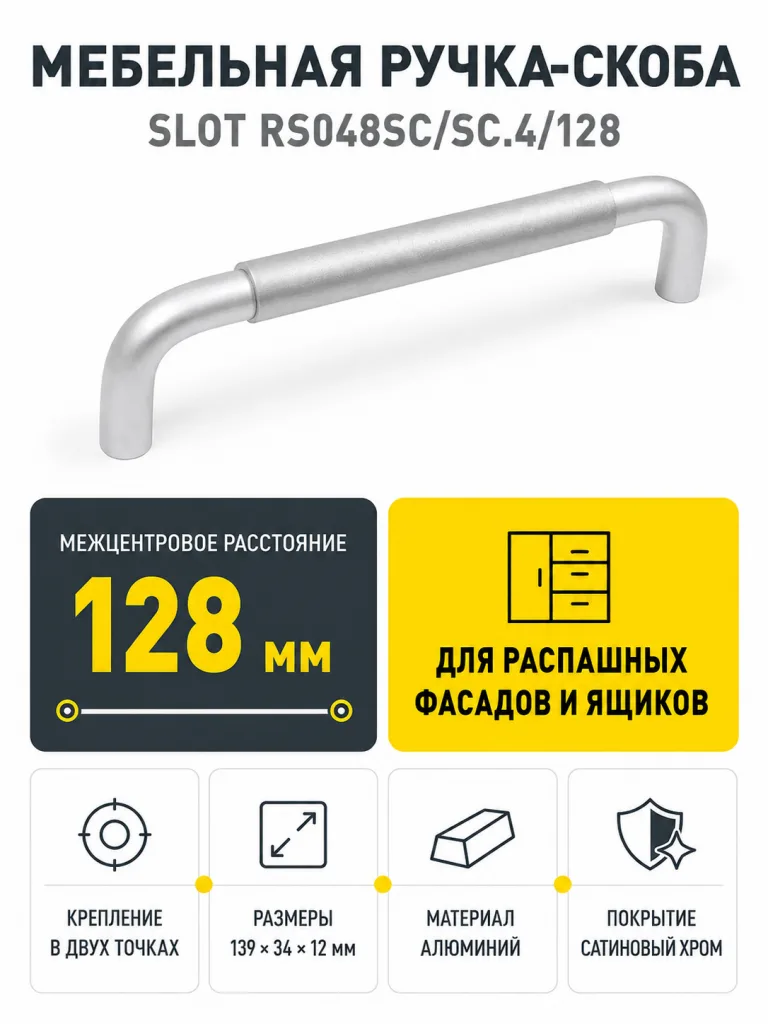 Мебельная ручка SLOT RS048SC/SC.4/128