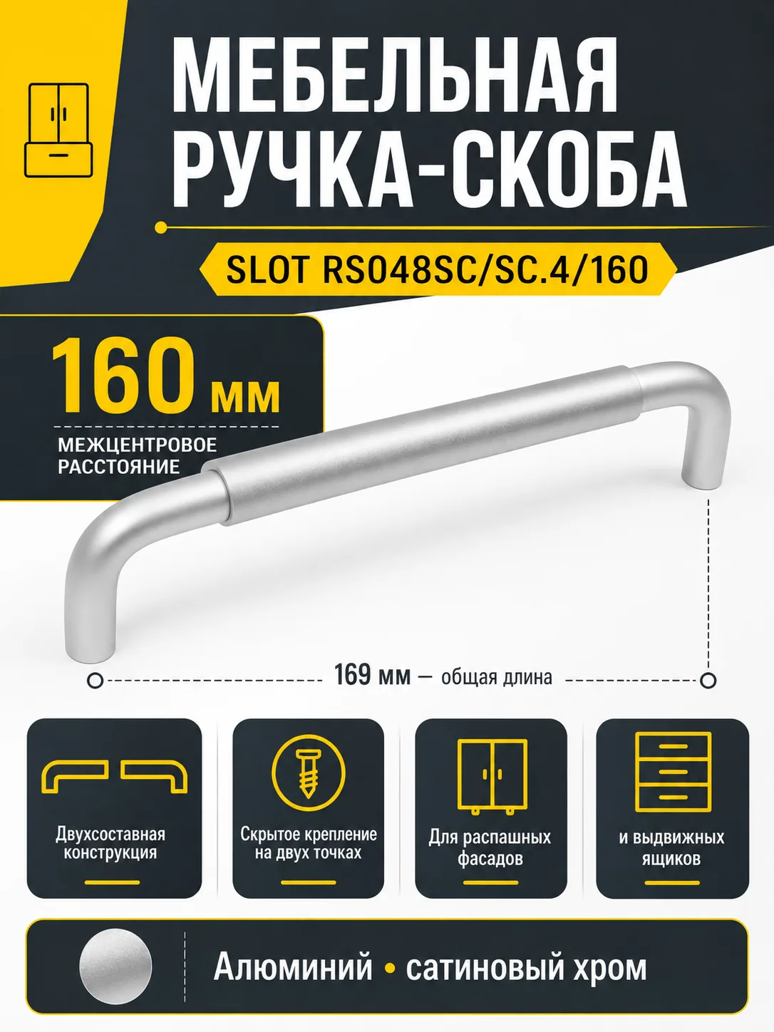 Мебельная ручка SLOT RS048SC/SC.4/160