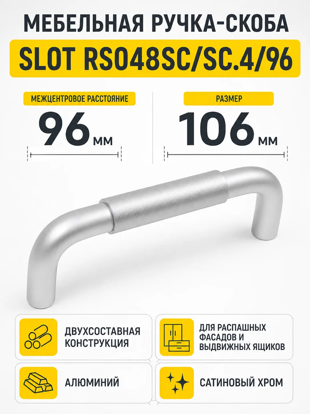 Мебельная ручка SLOT RS048SC/SC.4/96