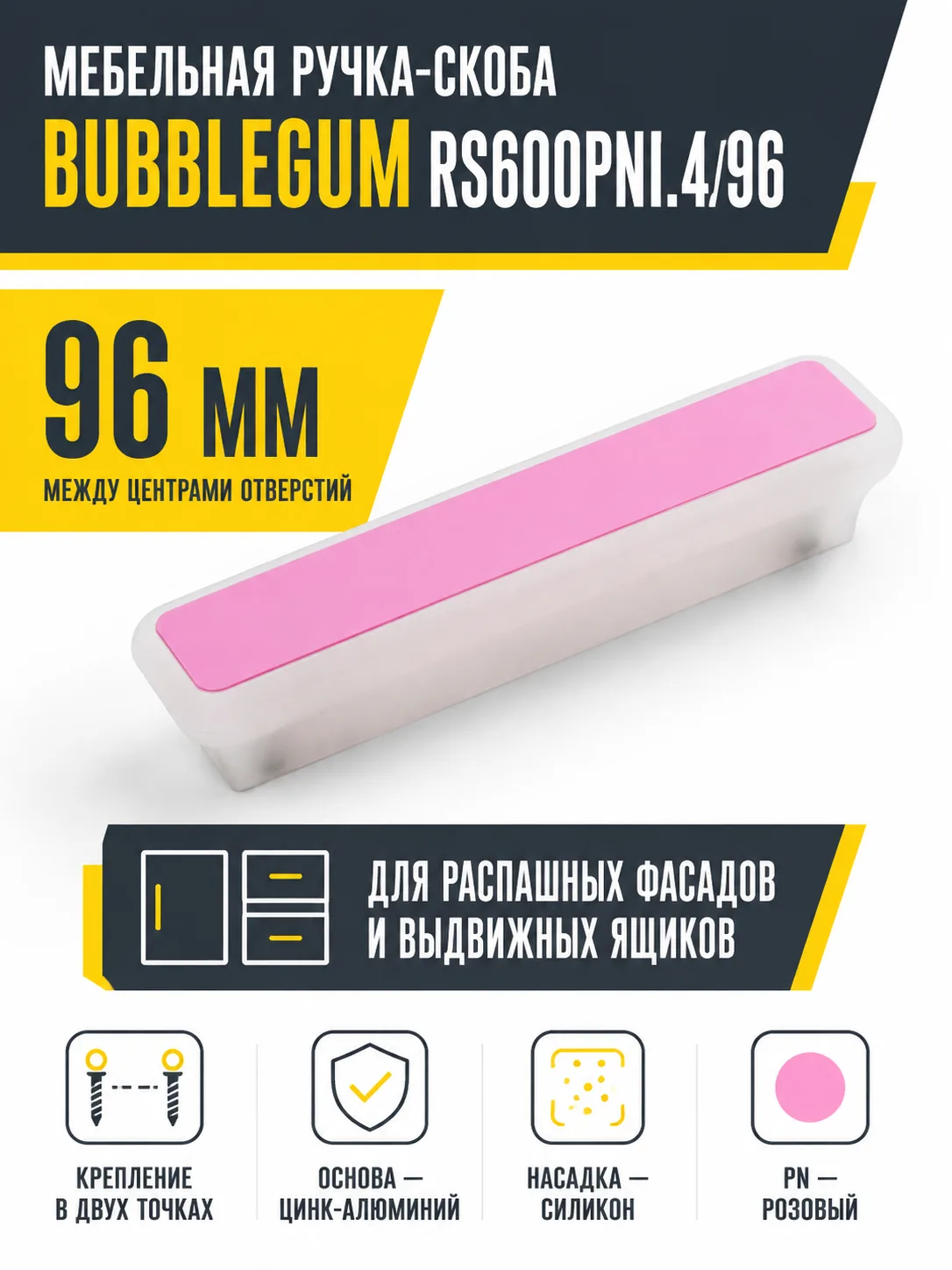 Мебельная ручка BUBBLEGUM RS600PN.4/96