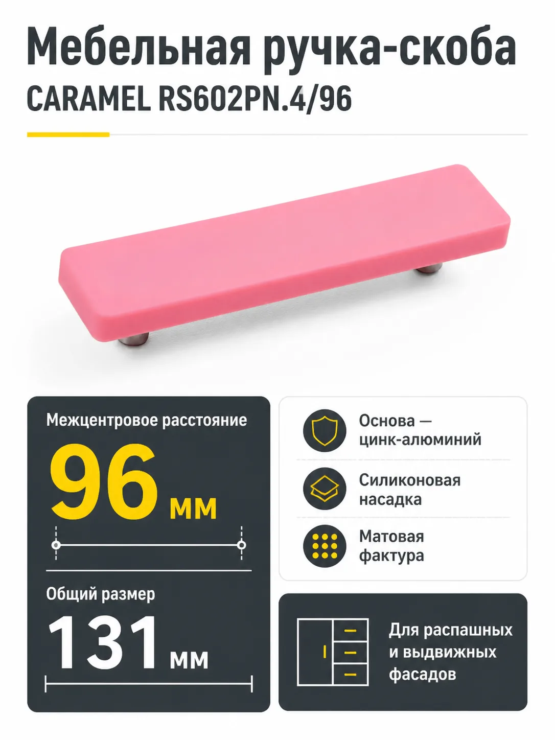 Мебельная ручка CARAMEL RS602PN.4/96