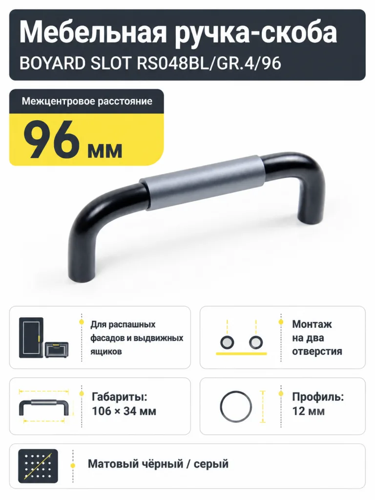 Мебельная ручка SLOT RS048BL/GR.4/96