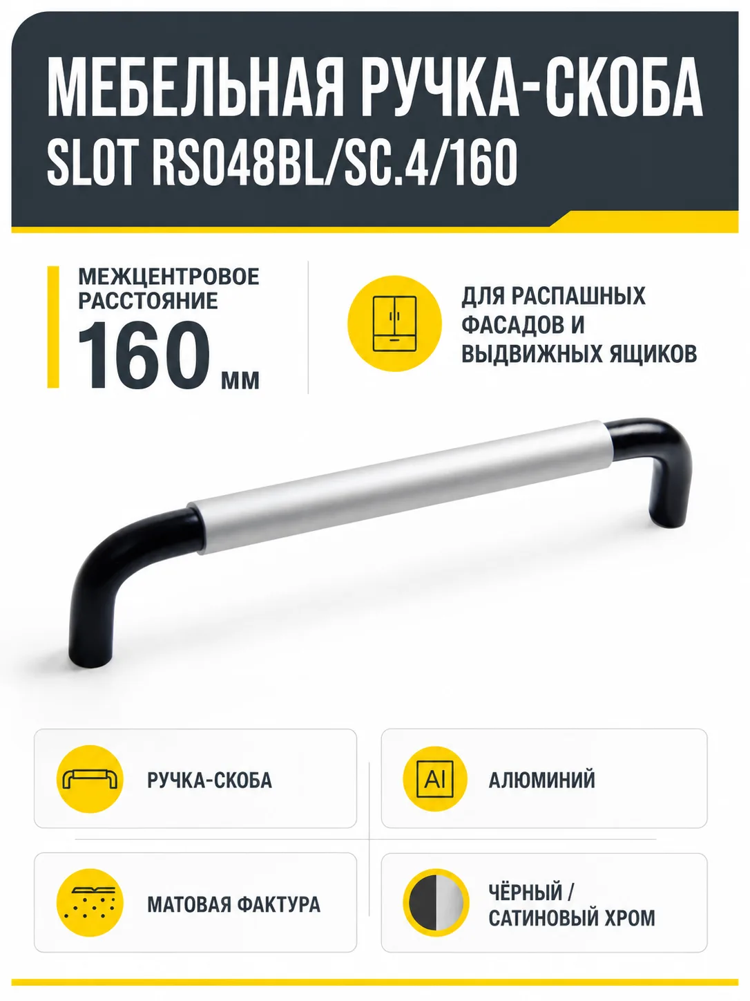 Мебельная ручка SLOT RS048BL/SC.4/160
