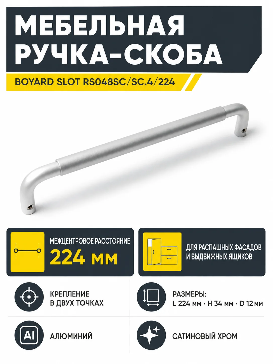 Мебельная ручка SLOT RS048SC/SC.4/224