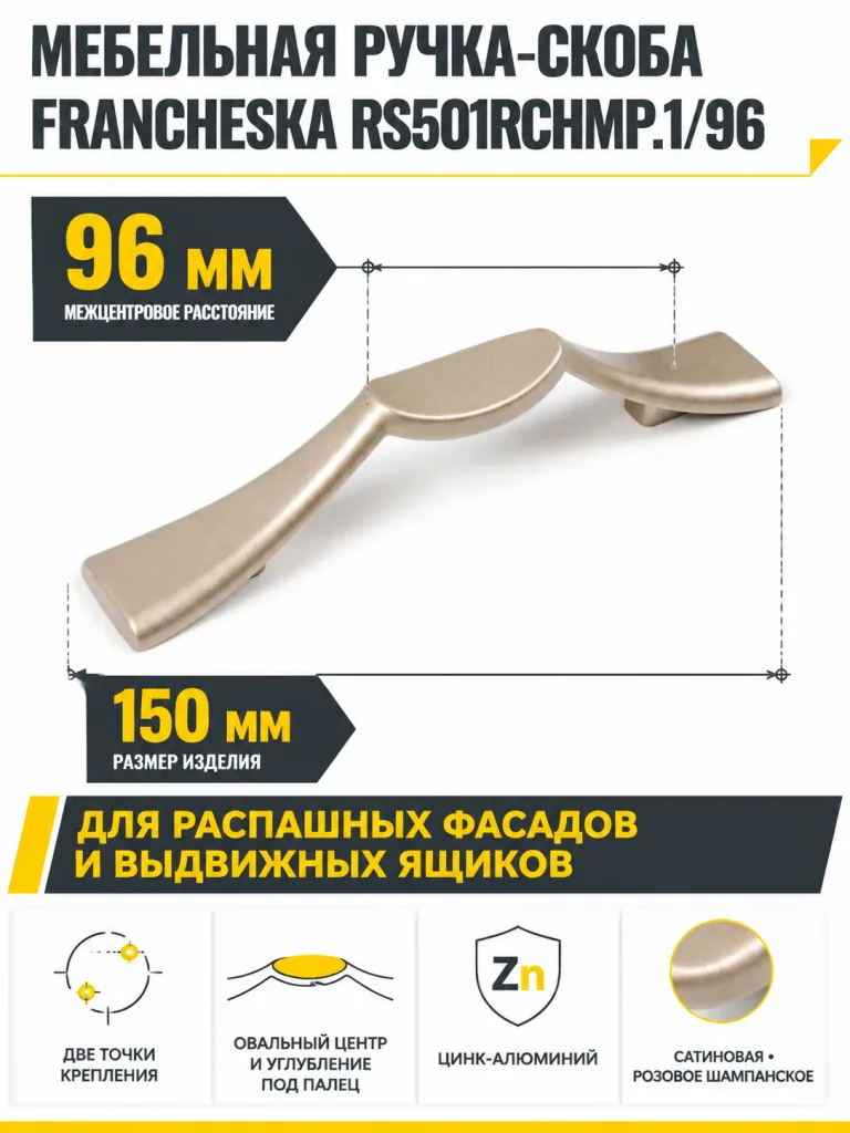 Мебельная ручка FRANCHESKA RS501RCHMP.1/96