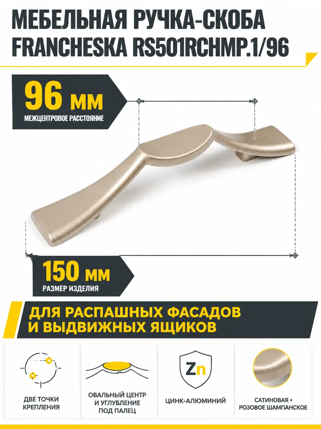 Мебельная ручка FRANCHESKA RS501RCHMP.1/96