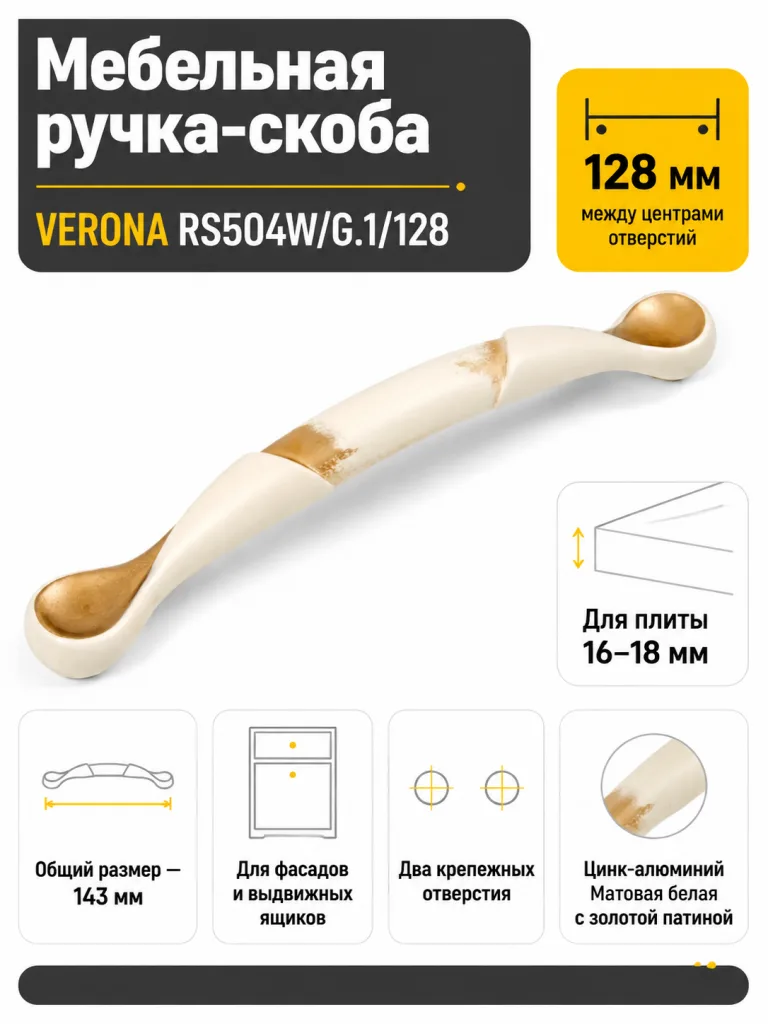 Мебельная ручка VERONA RS504W/G.1/128