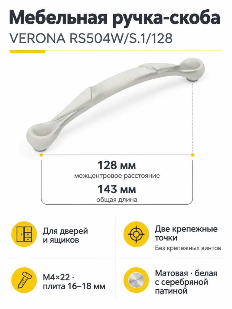 Мебельная ручка VERONA RS504W/S.1/128
