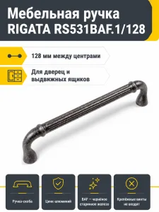 Мебельная ручка RIGATA RS531BAF.1/128