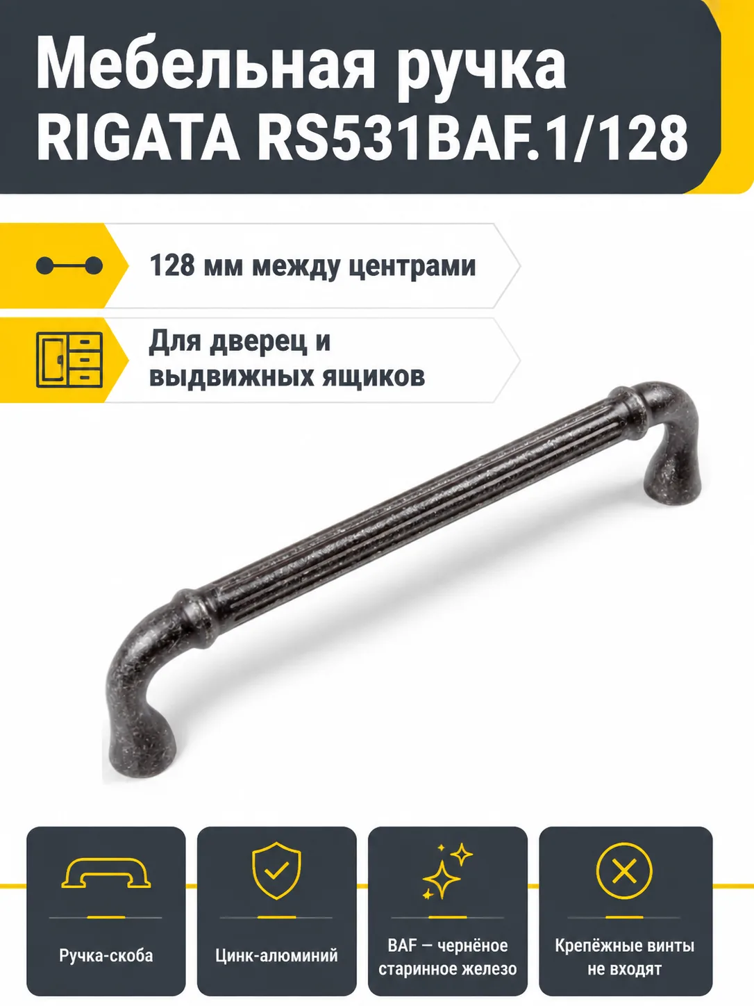 Мебельная ручка RIGATA RS531BAF.1/128
