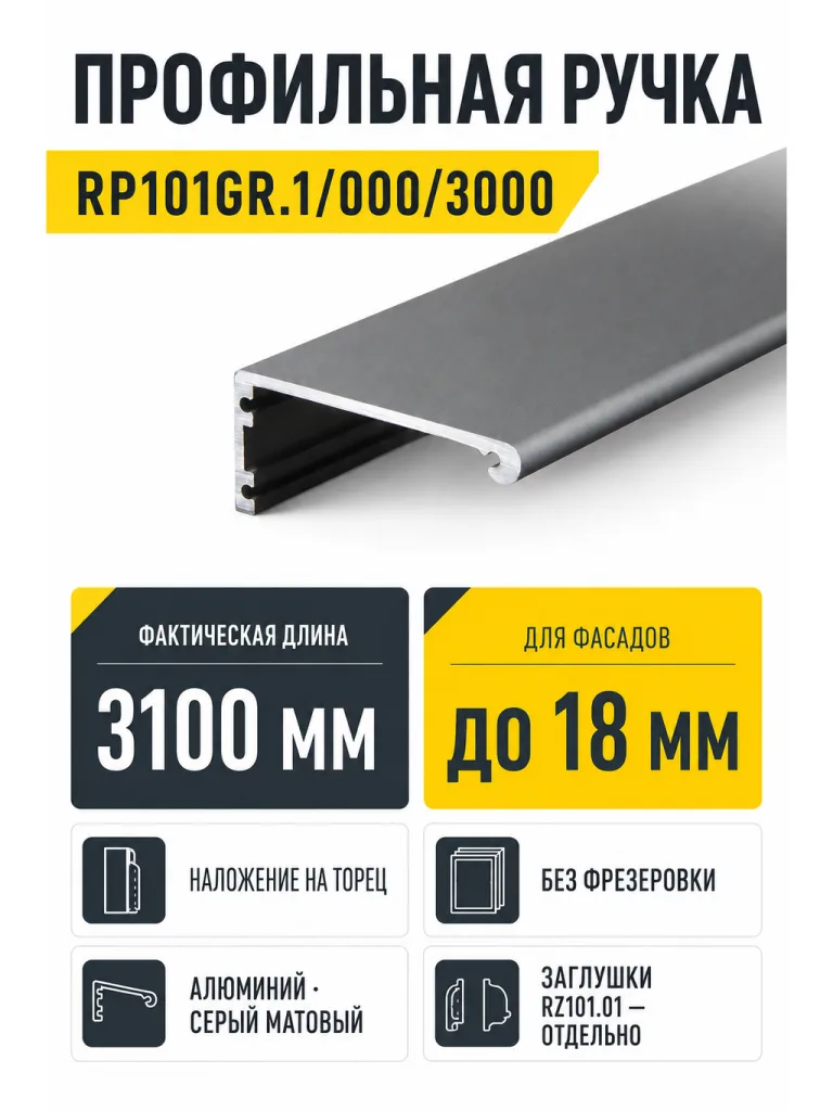 Профильная ручка RP101GR.1/000/3000