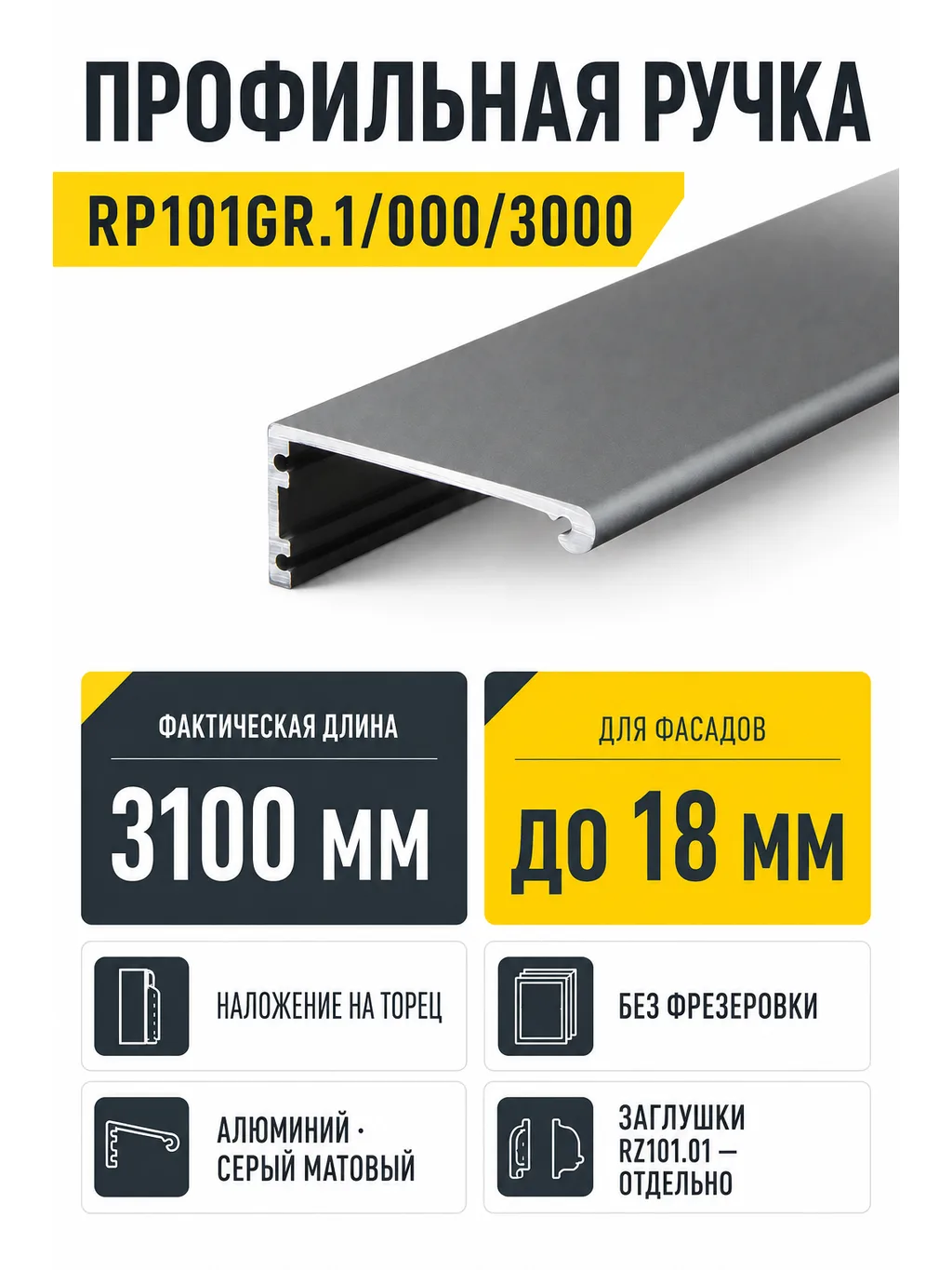 Профильная ручка RP101GR.1/000/3000