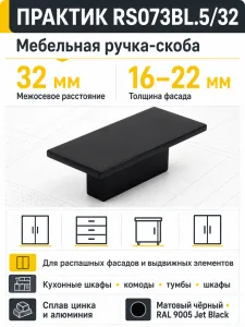 Мебельная ручка ПРАКТИК RS073BL.5/32