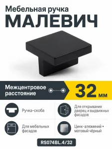 Мебельная ручка МАЛЕВИЧ RS074BL.4/32