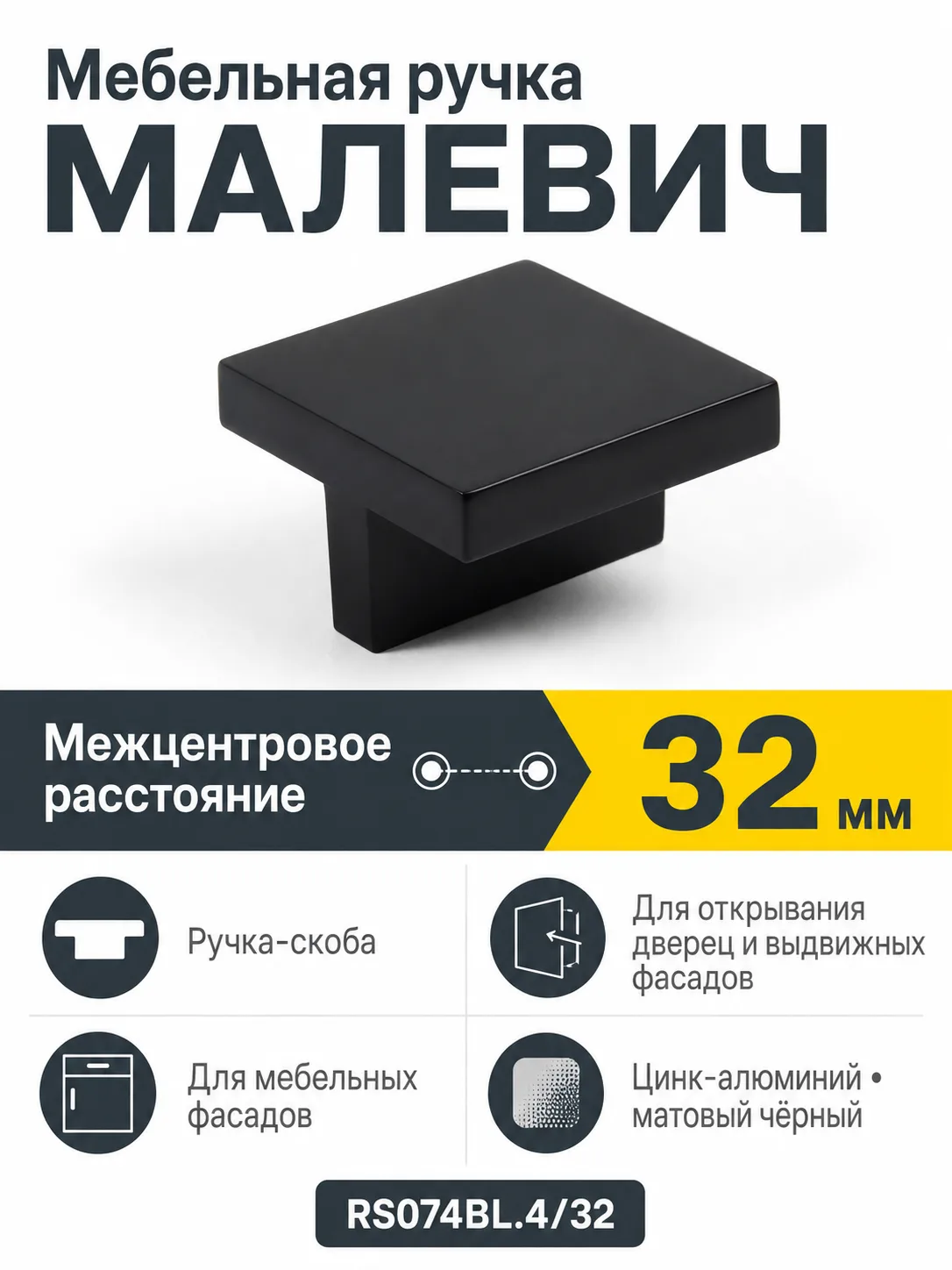 Мебельная ручка МАЛЕВИЧ RS074BL.4/32