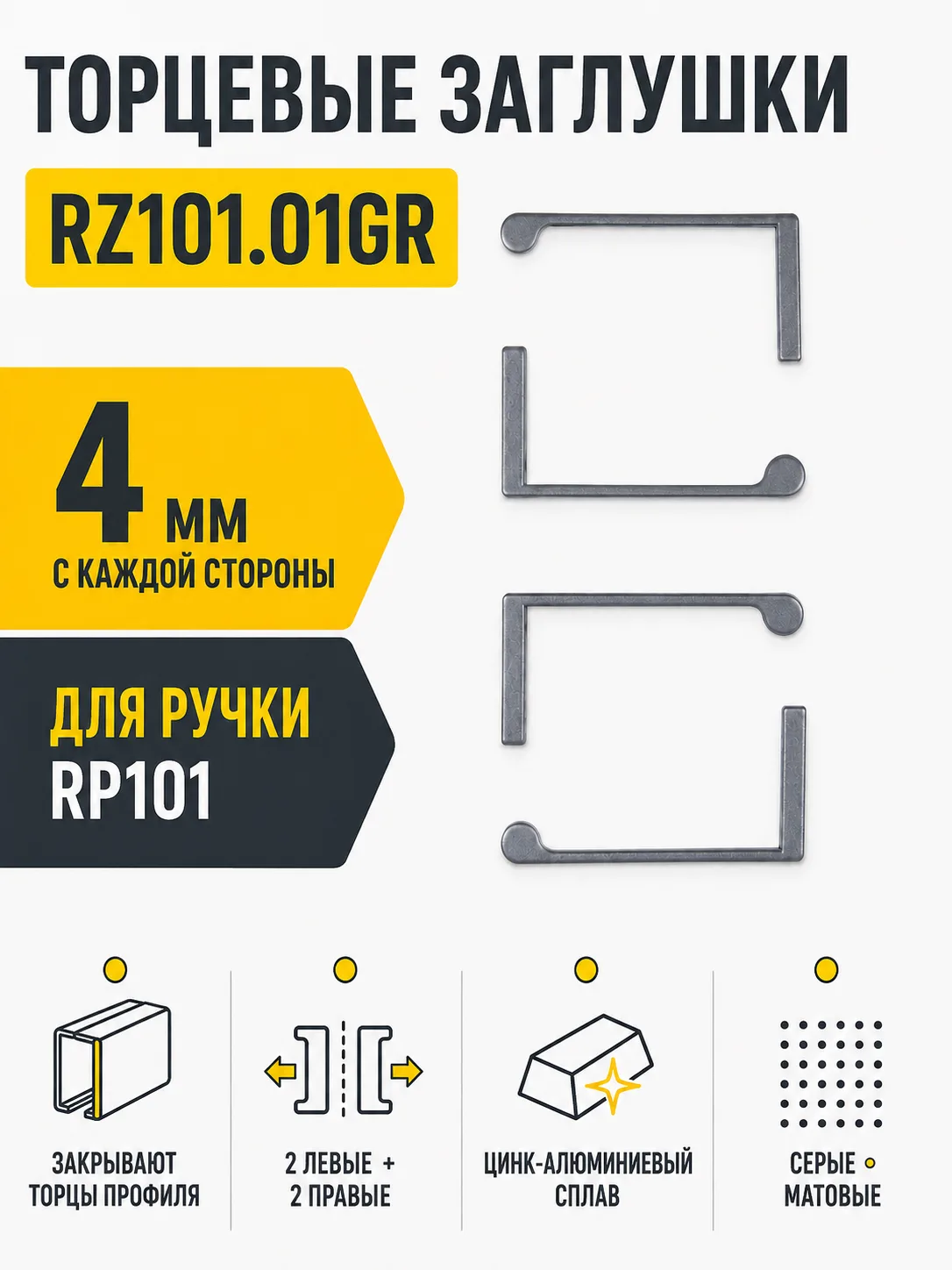 Заглушки RZ101.01GR