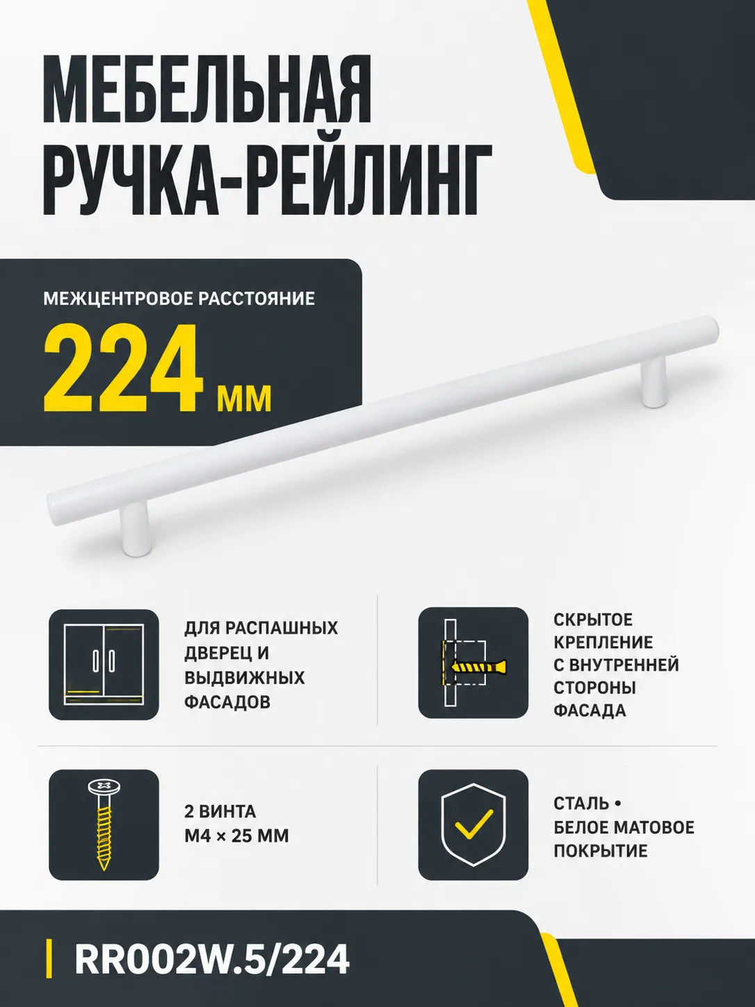 Мебельная ручка RR002W.5/224