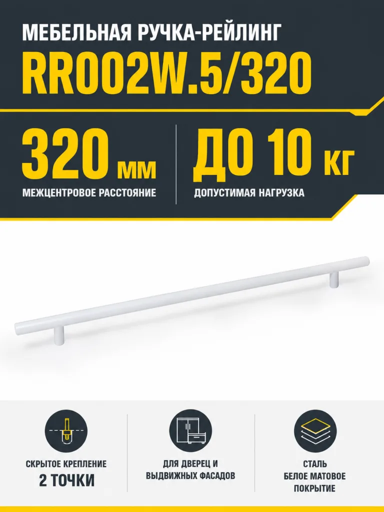 Мебельная ручка RR002W.5/320