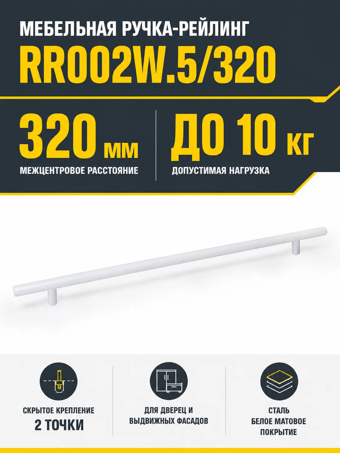 Мебельная ручка RR002W.5/320