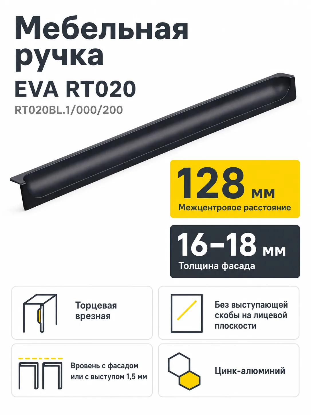 Мебельная ручка EVA RT020BL.1/000/200