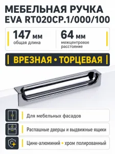 Мебельная ручка EVA RT020CP.1/000/100