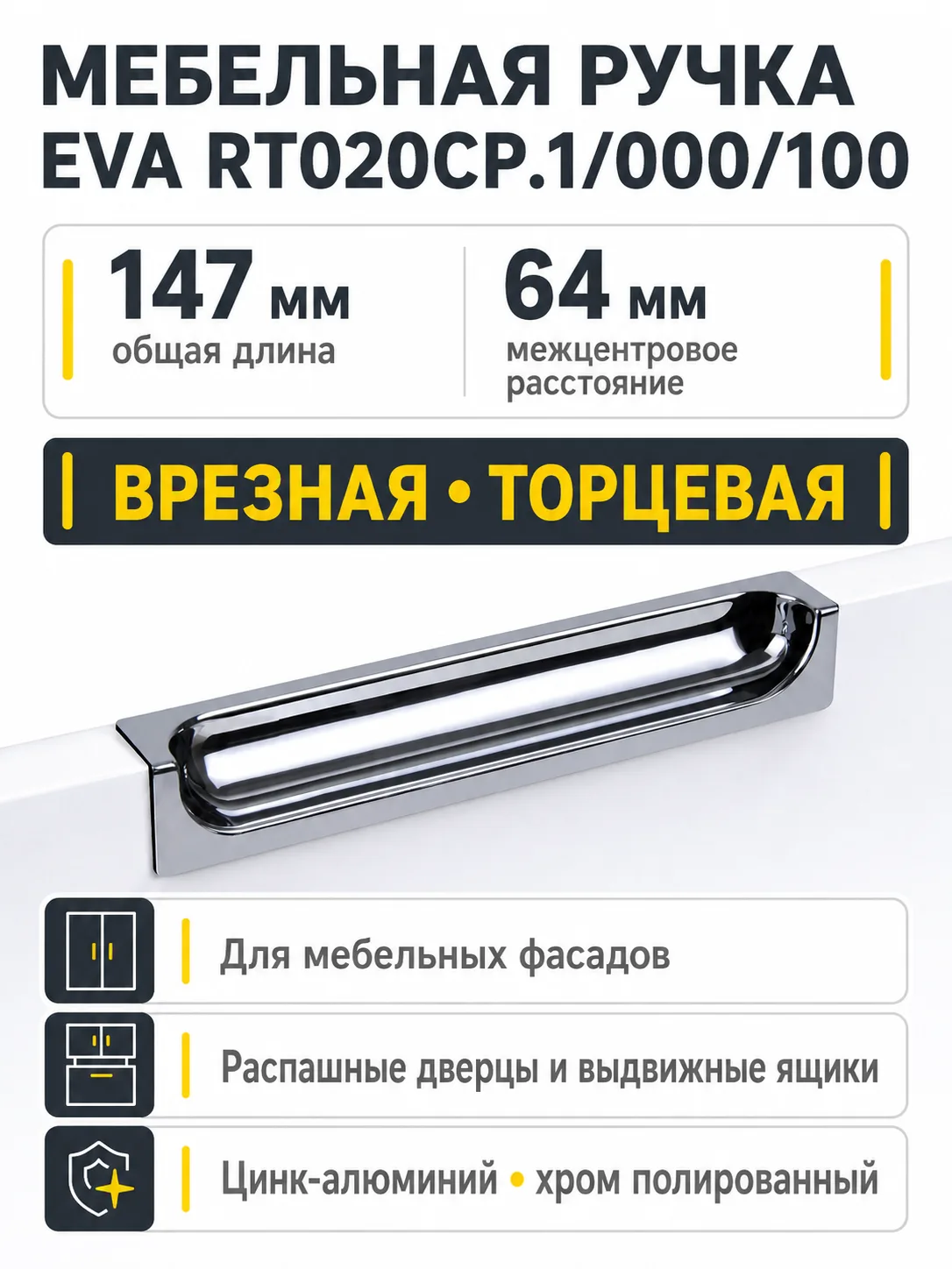 Мебельная ручка EVA RT020CP.1/000/100