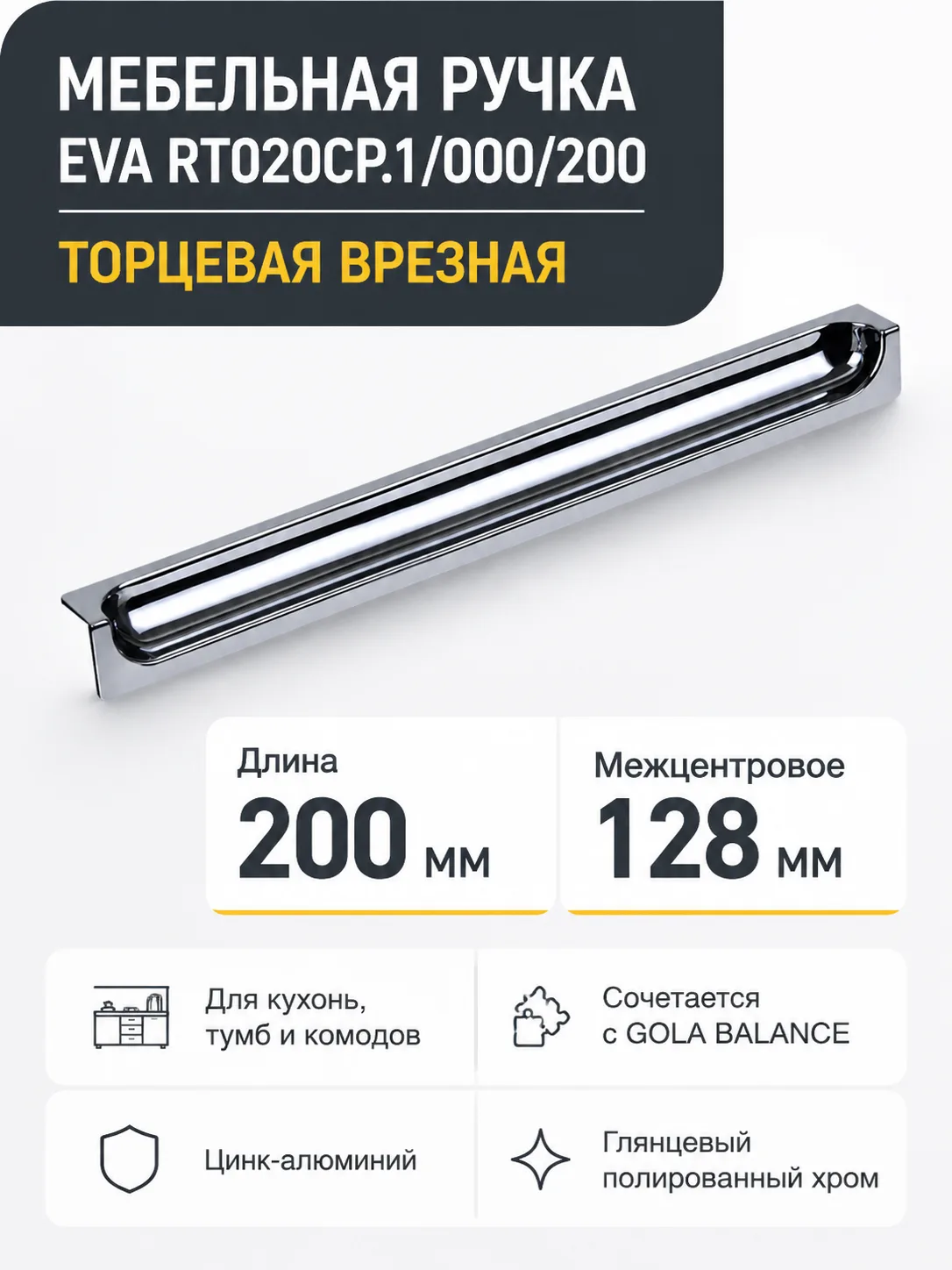 Мебельная ручка EVA RT020CP.1/000/200