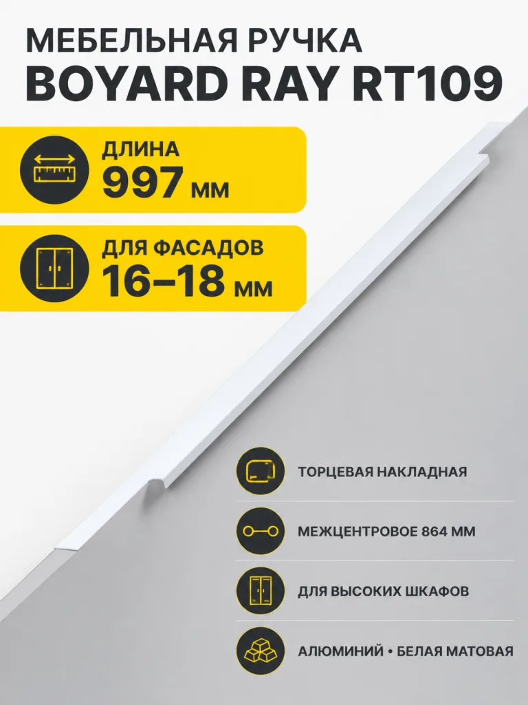 Мебельная ручка RAY RT109W.1/000/1000