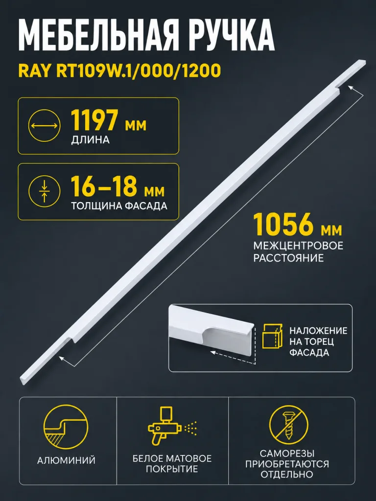 Мебельная ручка RAY RT109W.1/000/1200
