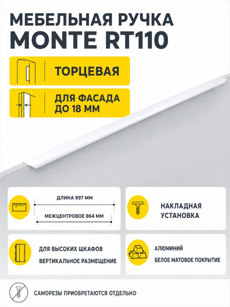 Мебельная ручка MONTE RT110W.1/000/1000
